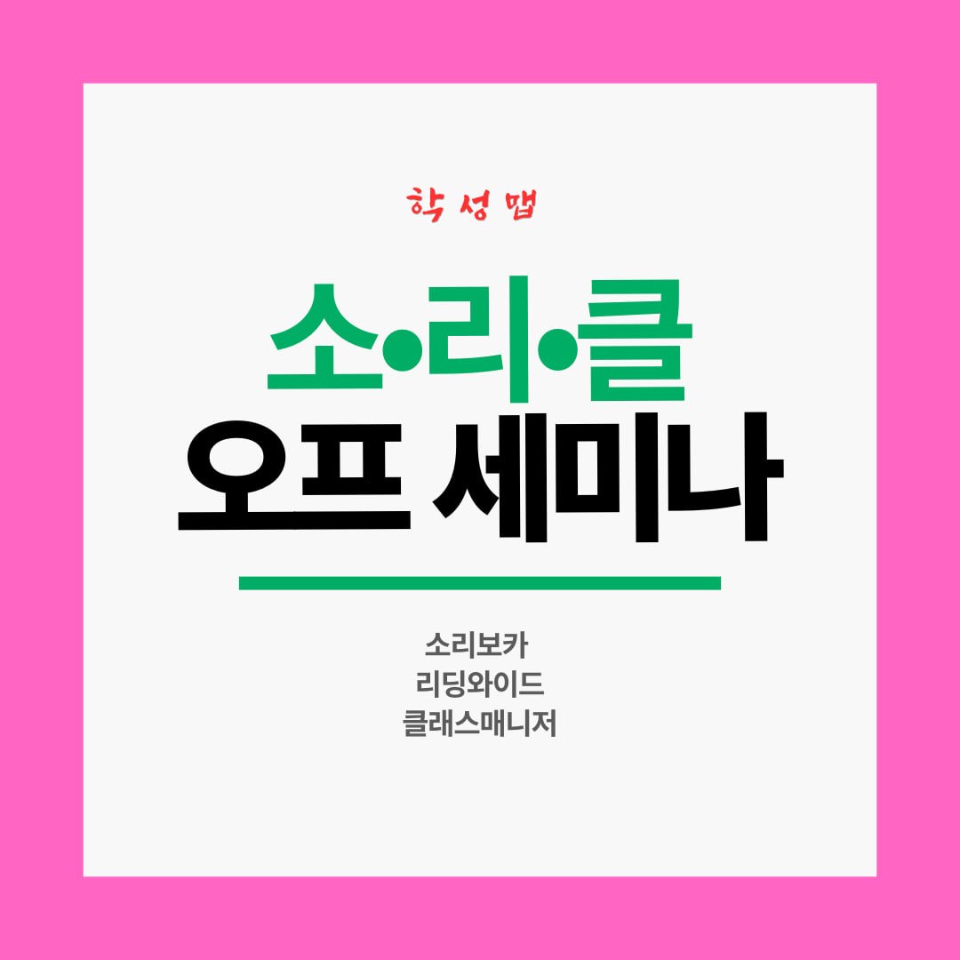 학성맵 소리클 오프 세미나 — 소리보카·리딩와이드·클래스매니저
